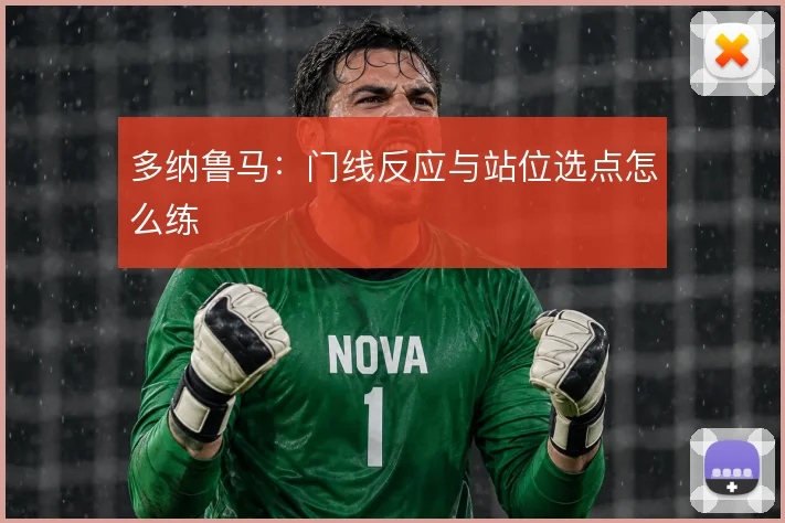 多纳鲁马:门线反应与站位选点怎么练