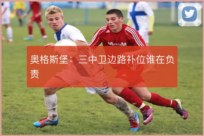奥格斯堡：三中卫边路补位谁在负责