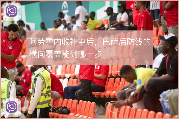 阿劳霍内收补中后，巴萨后防线的横向覆盖能到哪一步