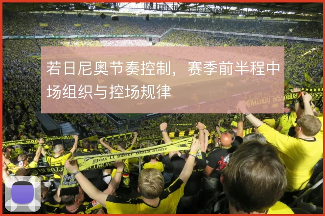 若日尼奥节奏控制，赛季前半程中场组织与控场规律