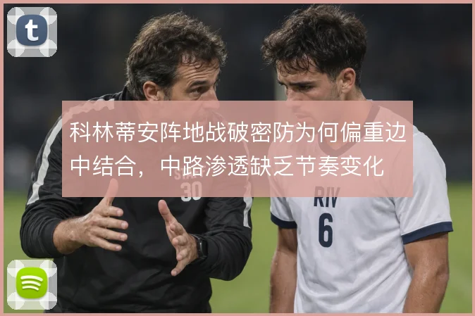 科林蒂安阵地战破密防为何偏重边中结合，中路渗透缺乏节奏变化