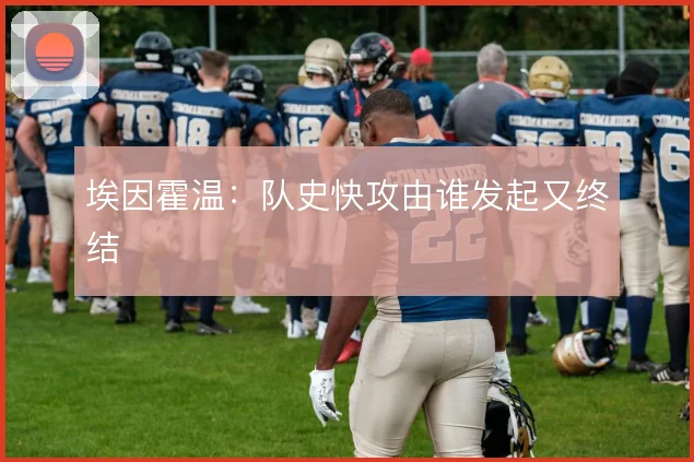 埃因霍温:队史快攻由谁发起又终结
