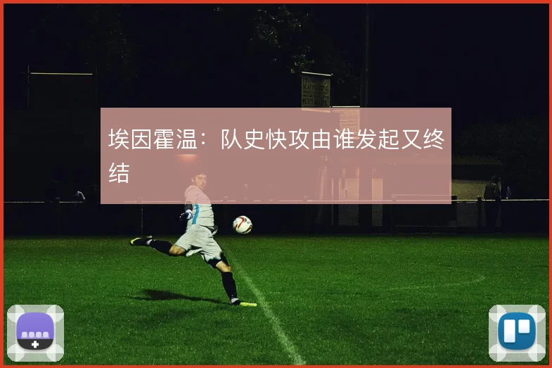 埃因霍温:队史快攻由谁发起又终结