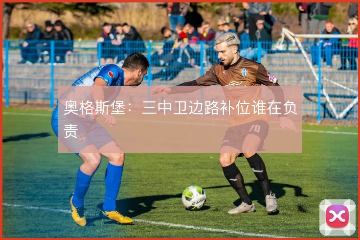 奥格斯堡：三中卫边路补位谁在负责