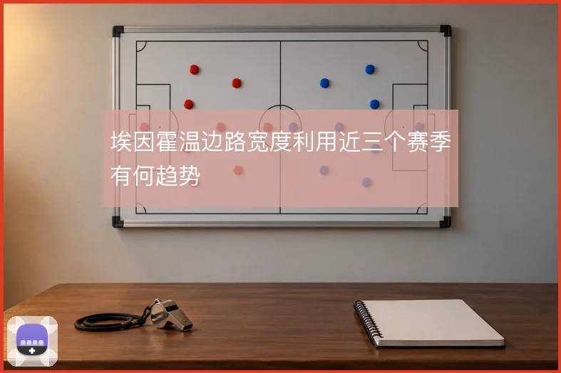 埃因霍温边路宽度利用近三个赛季有何趋势