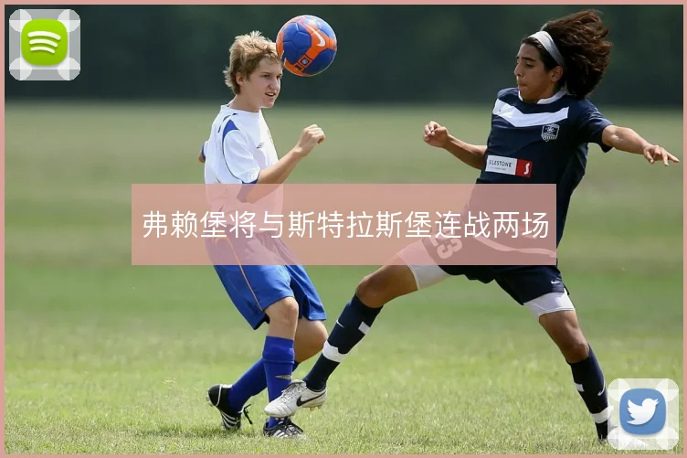 弗赖堡将与斯特拉斯堡连战两场