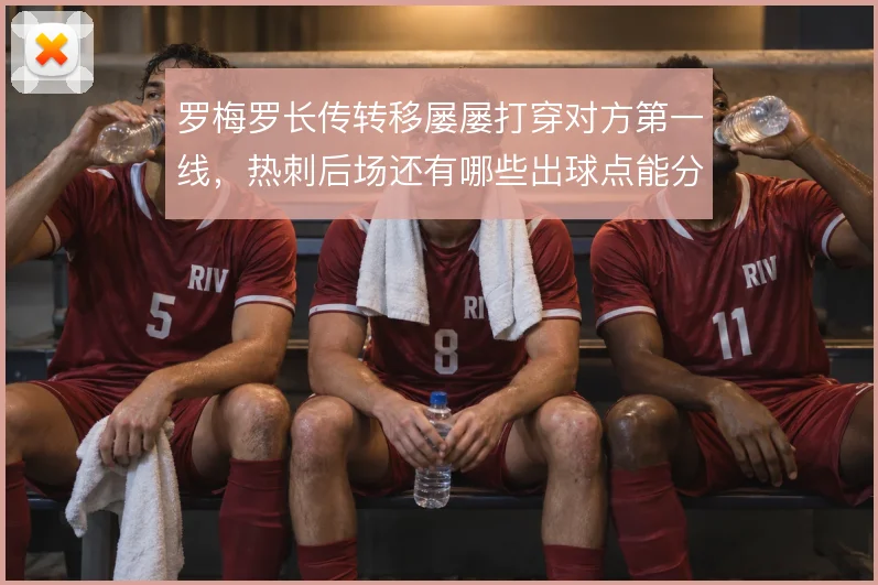 罗梅罗长传转移屡屡打穿对方第一线，热刺后场还有哪些出球点能分担压力
