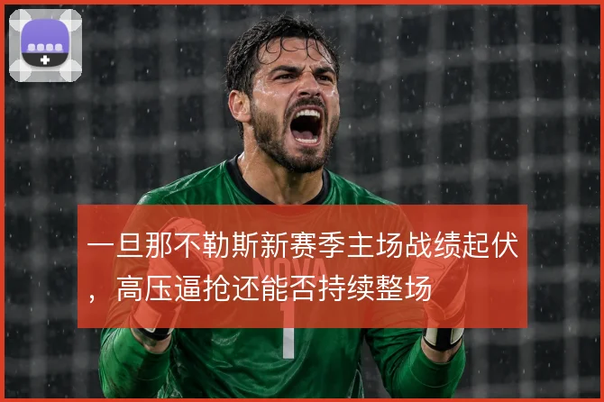 一旦那不勒斯新赛季主场战绩起伏，高压逼抢还能否持续整场