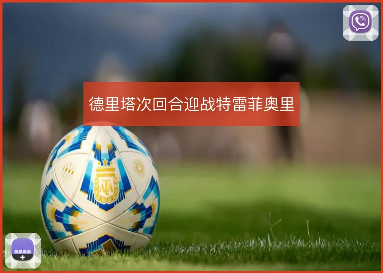 德里塔次回合迎战特雷菲奥里