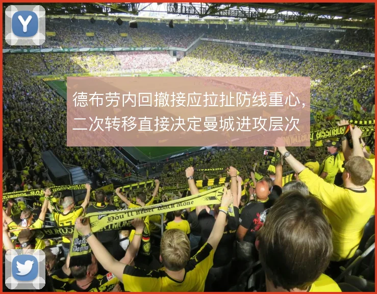德布劳内回撤接应拉扯防线重心，二次转移直接决定曼城进攻层次