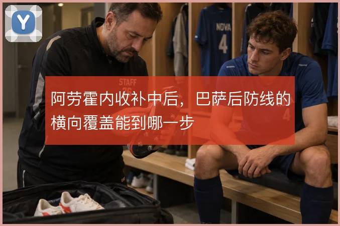 阿劳霍内收补中后，巴萨后防线的横向覆盖能到哪一步