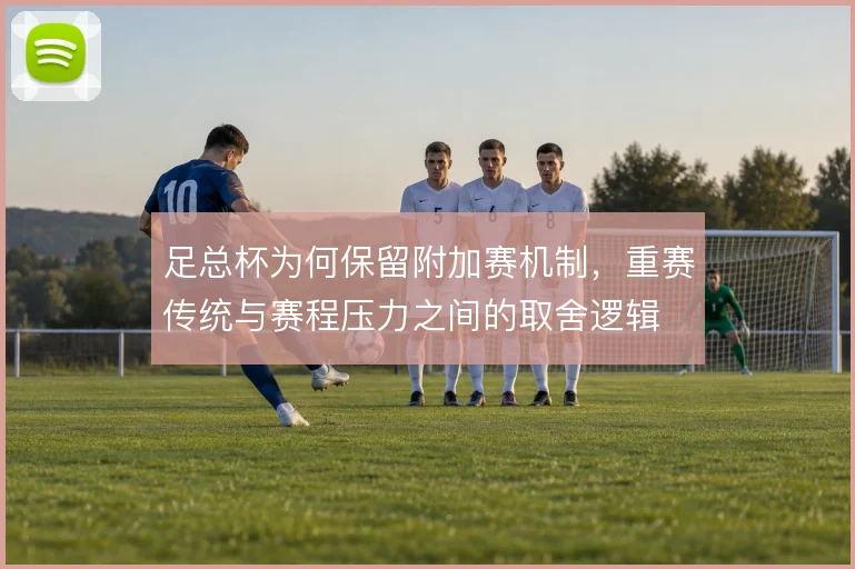 足总杯为何保留附加赛机制，重赛传统与赛程压力之间的取舍逻辑