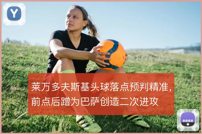 莱万多夫斯基头球落点预判精准，前点后蹭为巴萨创造二次进攻