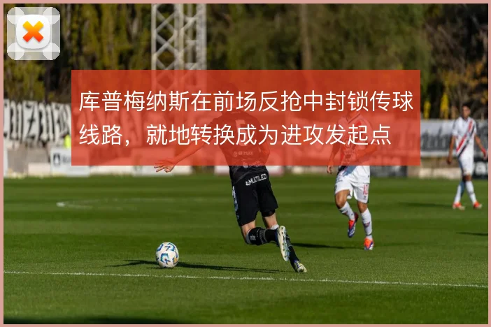 库普梅纳斯在前场反抢中封锁传球线路，就地转换成为进攻发起点