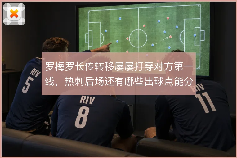 罗梅罗长传转移屡屡打穿对方第一线，热刺后场还有哪些出球点能分担压力