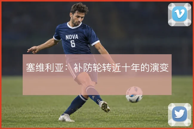 塞维利亚:补防轮转近十年的演变