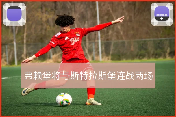 弗赖堡将与斯特拉斯堡连战两场