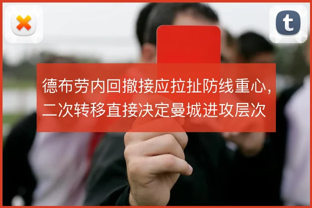 德布劳内回撤接应拉扯防线重心，二次转移直接决定曼城进攻层次