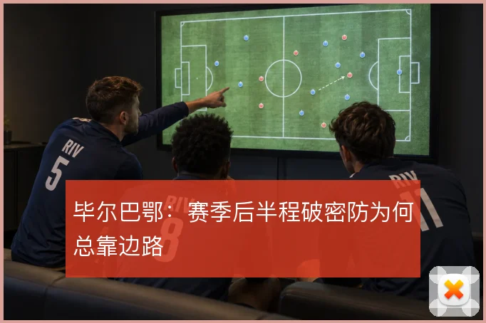 毕尔巴鄂：赛季后半程破密防为何总靠边路