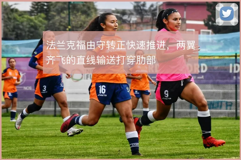 法兰克福由守转正快速推进,两翼齐飞的直线输送打穿肋部