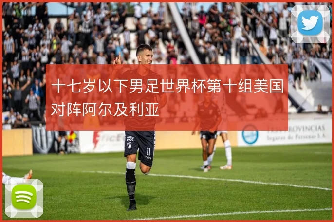 十七岁以下男足世界杯第十组美国对阵阿尔及利亚