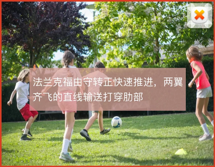 法兰克福由守转正快速推进,两翼齐飞的直线输送打穿肋部