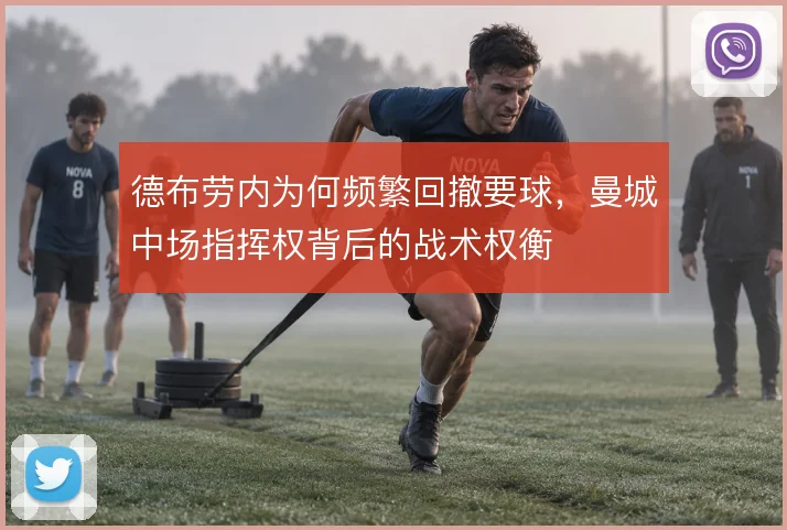 德布劳内为何频繁回撤要球,曼城中场指挥权背后的战术权衡