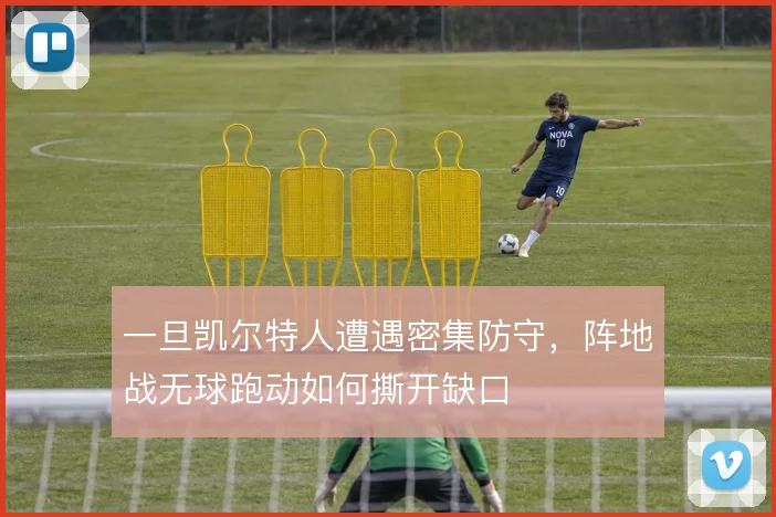 一旦凯尔特人遭遇密集防守,阵地战无球跑动如何撕开缺口