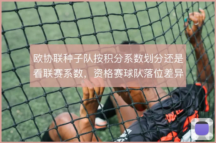 欧协联种子队按积分系数划分还是看联赛系数，资格赛球队落位差异明显