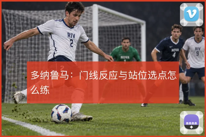 多纳鲁马:门线反应与站位选点怎么练